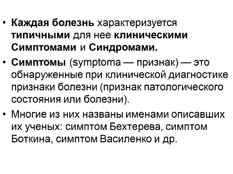 Каждая болезнь характеризуется типичными для нее клиническими Симптомами и Синдромами. Симптомы (symptoma — признак)